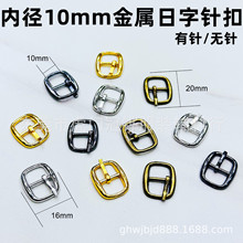 内径10mm箱包金属日字针扣 锌合金调节扣 小皮带扣鞋扣 调节扣