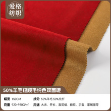 双面呢50%羊毛50%化纤毛呢面料 粗纺混纺素色顺毛呢子大衣布料