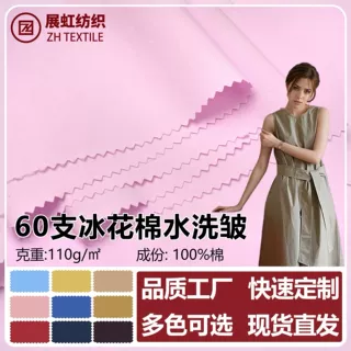 60支冰花棉洗水绉140*120春夏连衣裙衬衫童装连体装上衣女装面料