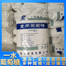 一水葡萄糖食用培菌用食品级西王厂家批发零售高纯度高含量水溶性