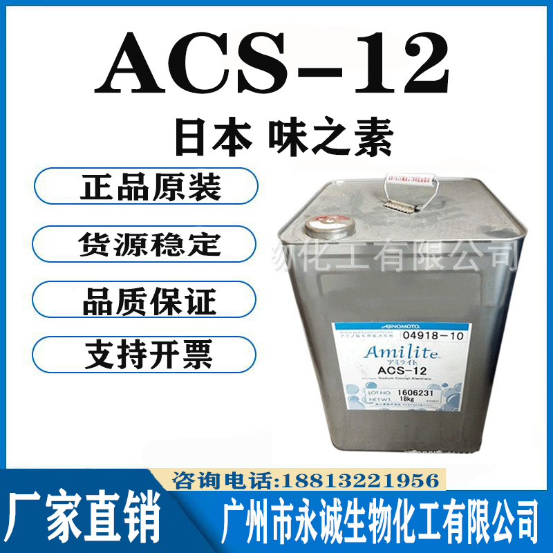日本味之素 ACS-12 椰油酰氨基丙酸钠 氨基酸表面活性剂 1KG