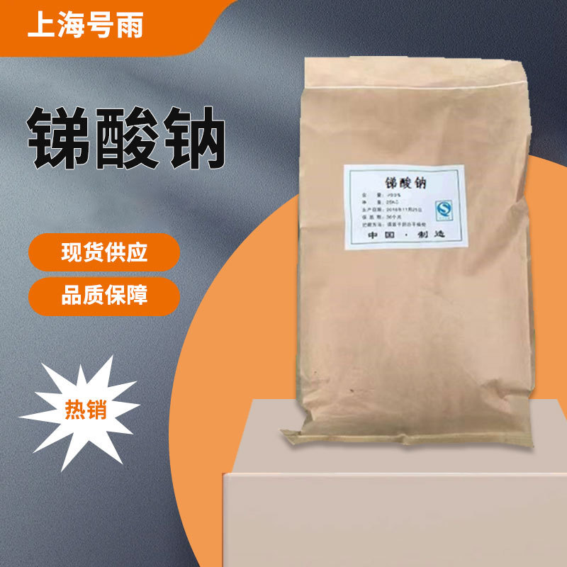 现货供应锑酸钠阻燃增效剂合成材料助剂玻璃澄清剂量大从优