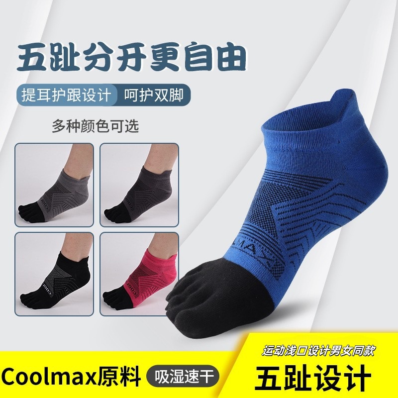 运动袜五指袜CoolMax登山专业马拉松袜子速干吸汗户外跑步分趾袜