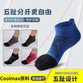 运动袜五指袜CoolMax登山专业马拉松袜子速干吸汗户外跑步分趾袜