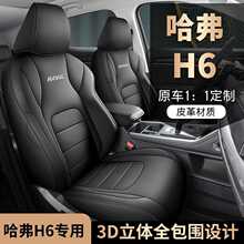 哈弗H6汽车座套全包皮革座椅套四季通用国潮冠军版哈佛第三代坐垫