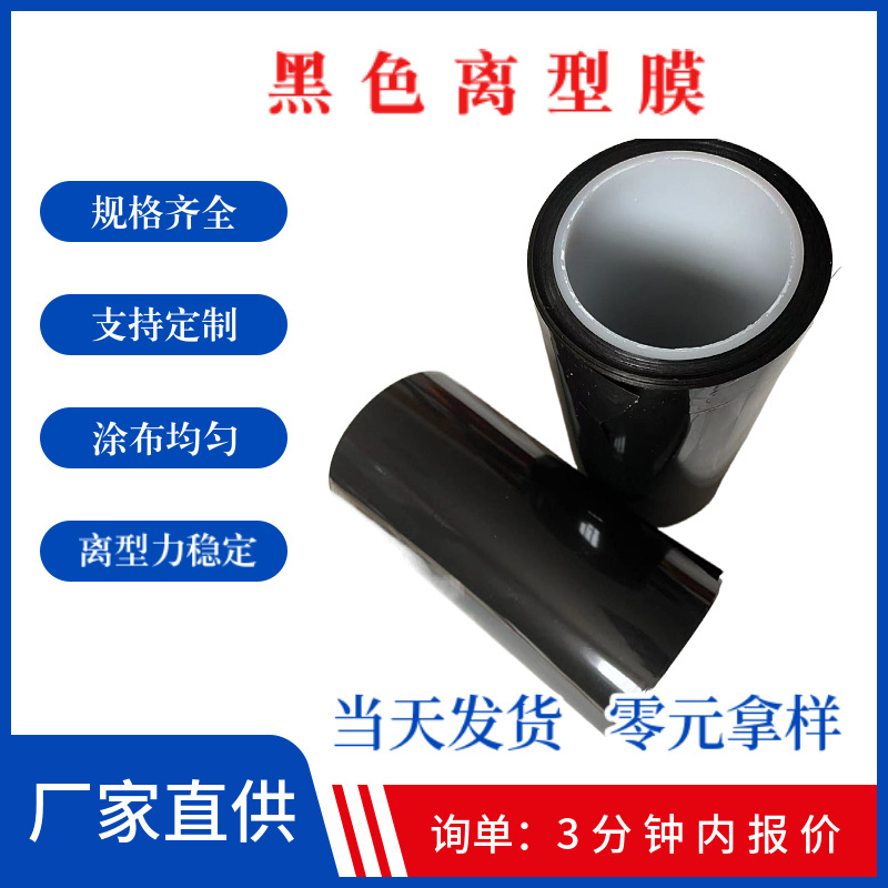 黑色压纹离型膜印刷包装pet聚酯薄膜防静电PET原膜切片pet离形膜