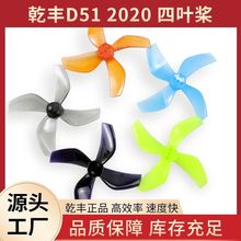 乾丰Gemfan D51 2020 四叶桨2寸涵道机螺旋桨噪音低效率高拉力大