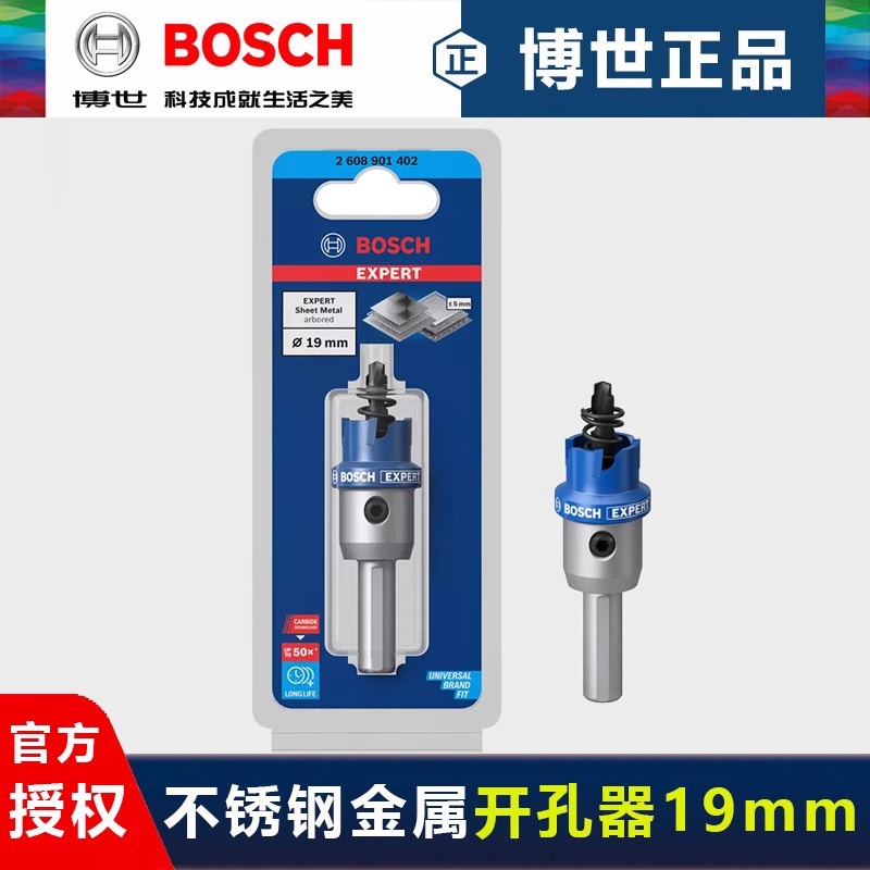 德国博世钨碳合金开孔器19mm不锈钢开孔钻头金属型材钻孔扩孔钻