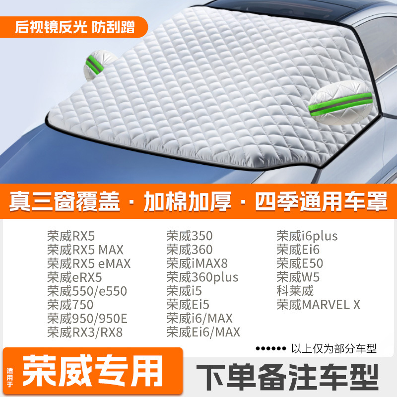 Body Windshield Anti-freeze, Qìchē Car snow shield - high-end-customization-roewe-dedicated-extra-thickened-protective-cover