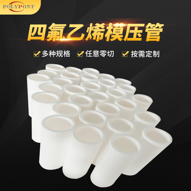 厂家直销铁氟龙管四氟模压管聚四氟乙烯管彩色填充PTFE管