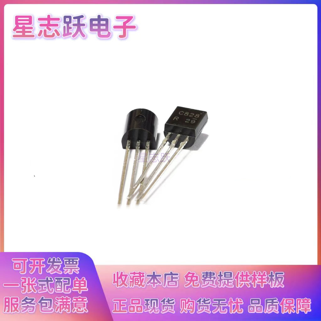 全新直插三极管 2SC828 C828 TO92 NNP小功率三极管 0.1A 30V