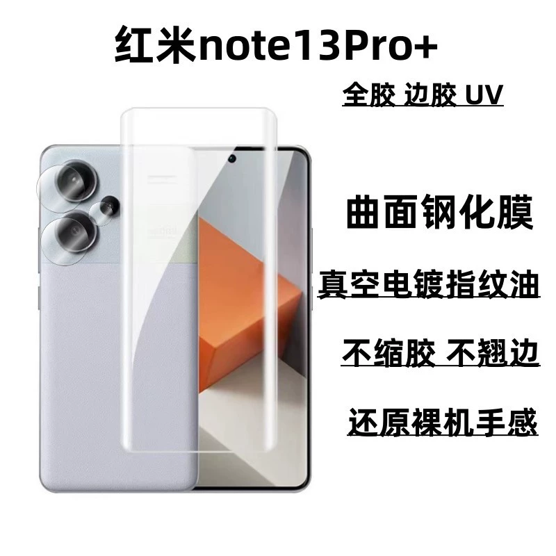 Подходит для Redmi note13Pro+ изогнутая поверхность 14SE полное клеевоеTempered пленка UV антишпион защитная пленка кромочная клей HD пленка
