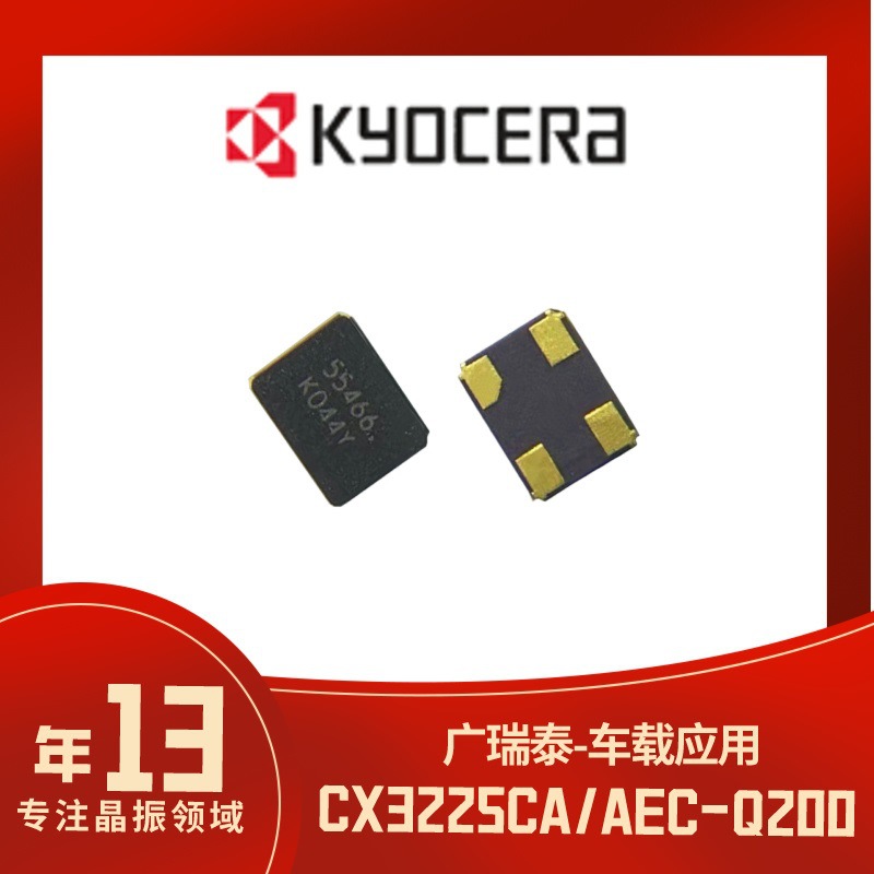 京瓷晶振XTAL12M/3225/8PF/CX3225GA12000D0PTVCC宽温-40/150℃高