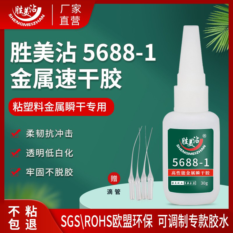 胜美专用金属胶水五金塑料铁锌铝合金abs橡胶pvc小支快干胶5688-1