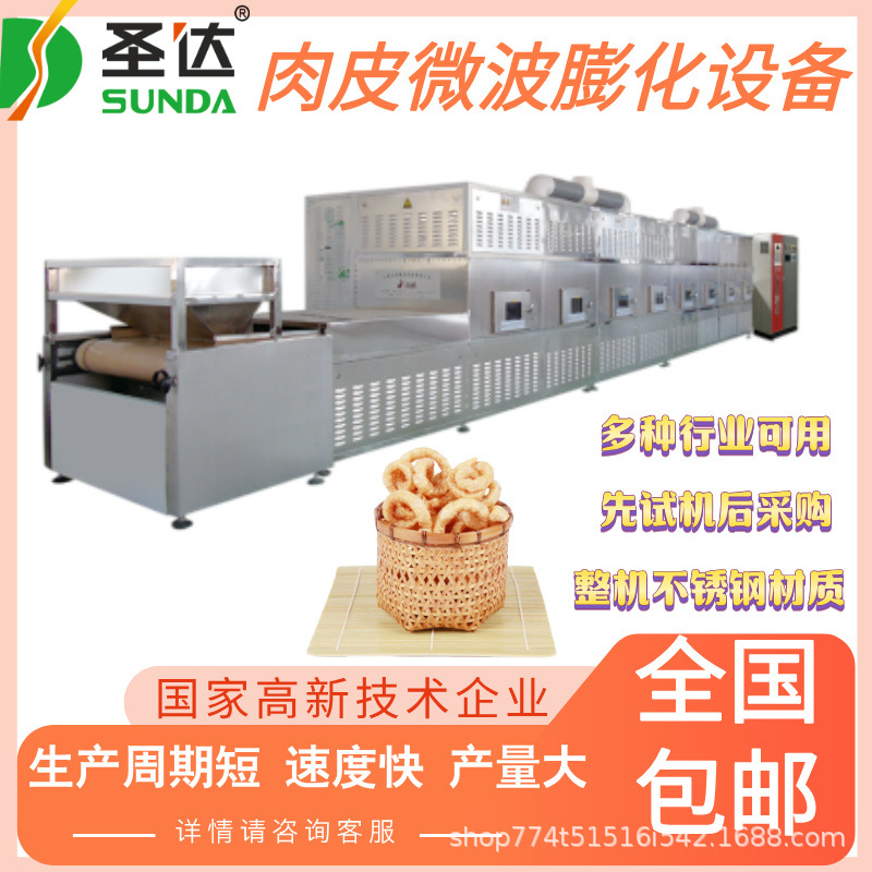 牛肉干鱼肚烘干杀菌机 驴皮微波膨化机 连续式生产 猪皮膨化设备