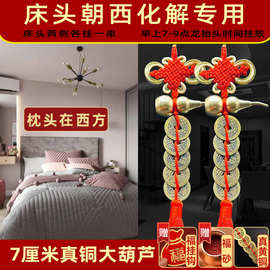 专解床头朝西摆件向西化解卧室葫芦五帝钱挂床头吉祥物床靠西挂件