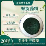 源头厂家天然螺旋藻粉蓝藻粉各种规格营养强化出口资质