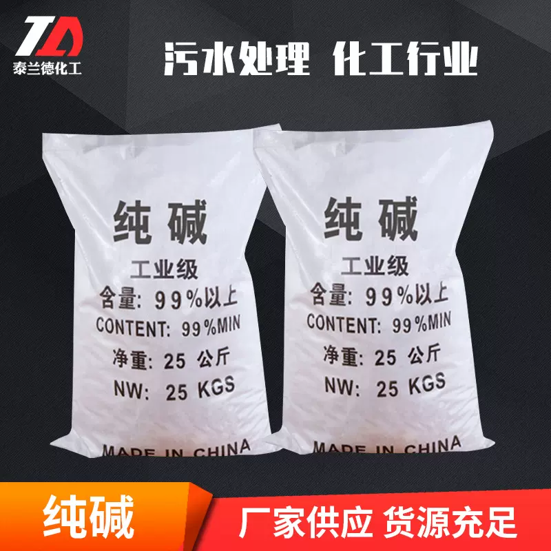 批发现货工业级纯碱 印染洗涤剂污水处理轻质碳酸钠工业纯碱