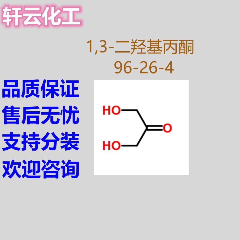 1,3-二羟基丙酮  二羟基丙酮 CAS 96-26-4