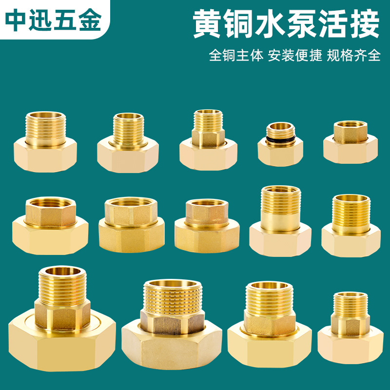 4分/1寸高压内外丝铜接头 水泵太阳能水暖卫浴铜配件（中迅五金）