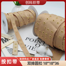 18*18*36双排圆扣服装辅料贴扣带啪扣带宝宝按扣带舞蹈服子母带