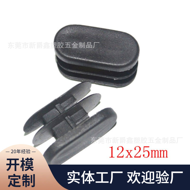供应椭圆管塞|椭圆脚塞|塑料脚垫|堵头12x25mm