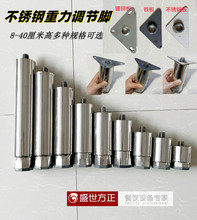 不锈钢调节腿脚重力脚家具脚工作台水吧台货架炉灶洗碗机脚可