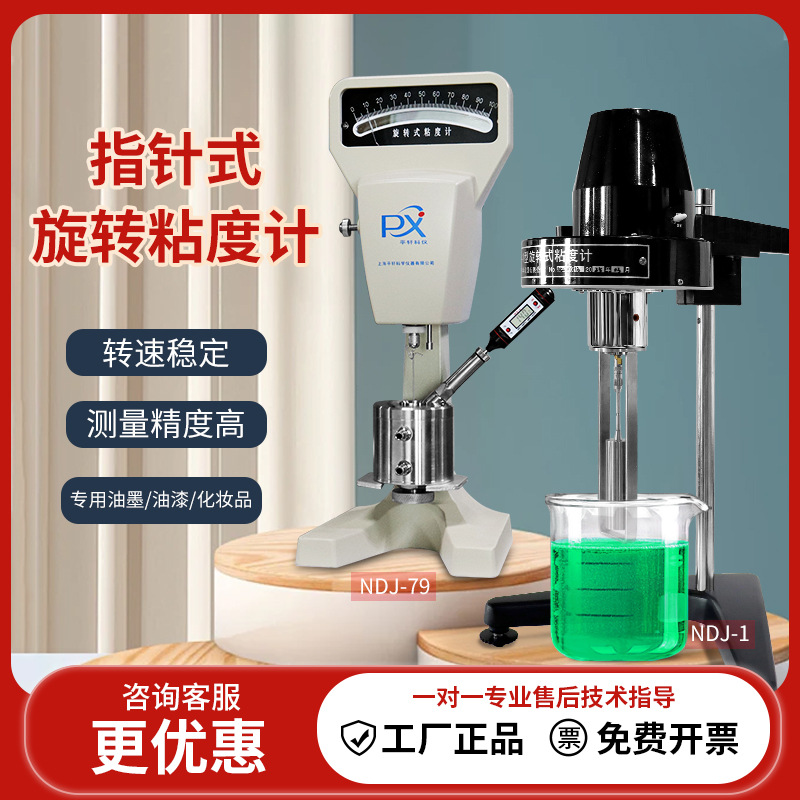 平轩胶水牛奶油漆NDJ-79粘度测量仪墨水淀粉ndj-1控温粘度测试仪