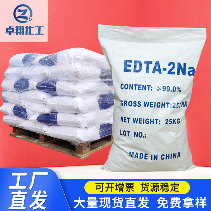 EDTA二钠工业级螯合剂重金属水处理乙二胺四乙酸二钠洗涤剂|ms