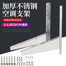 批发不锈钢空调加厚支架安装空调架1-1.5P/2P/3P/5P空调外机挂架