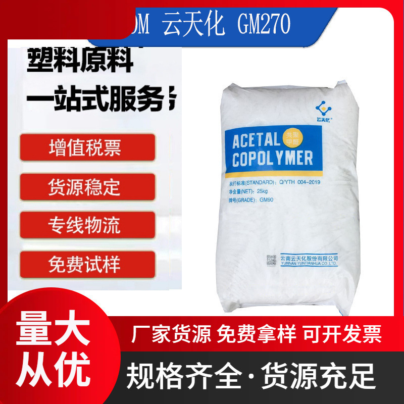 POM 云天化 GM270 耐磨耐候 高强度光伏支架 汽车部件 乳白色颗粒