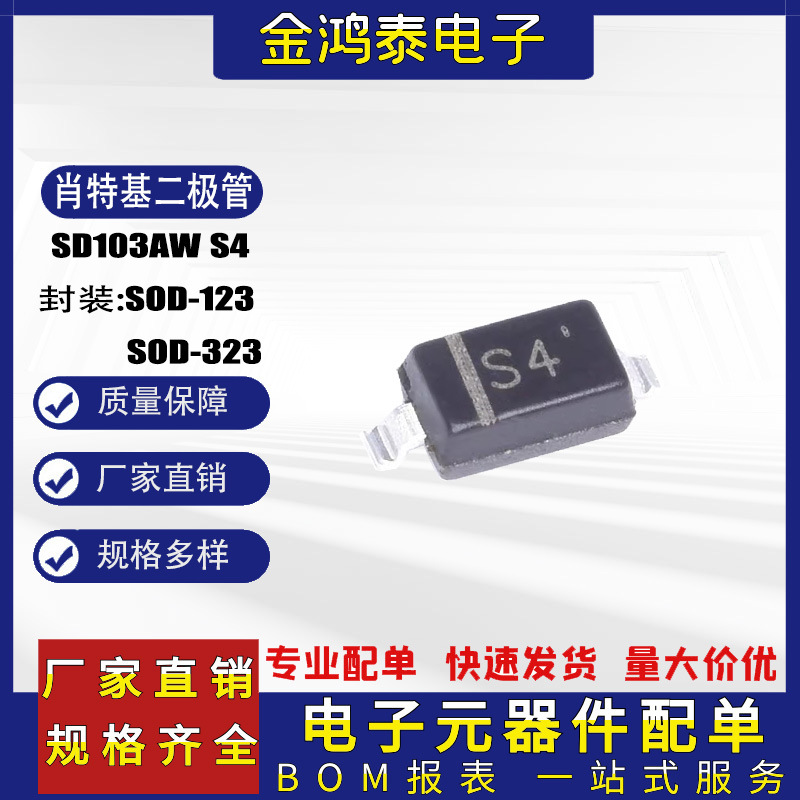 SD103AW IN5819W 封装SOD-123/SOD-323 丝印S4 贴片肖特基二极管