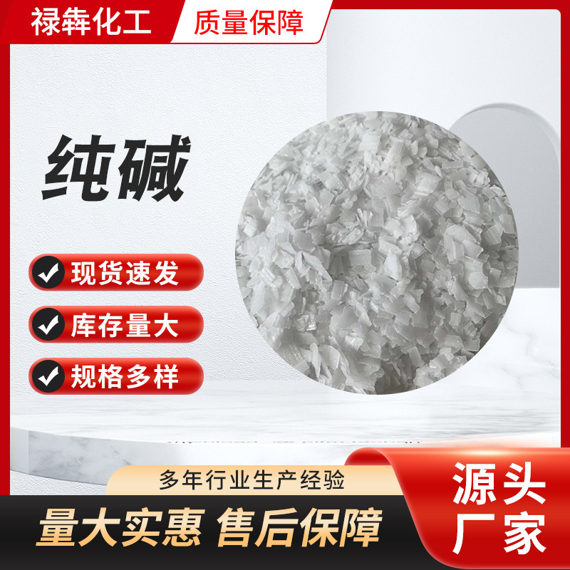 厂家批发 君正工业99碱 养殖消毒 污水处理 脱硫·碱99 除油去污