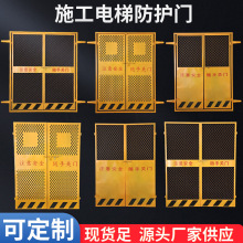 批发建筑施工电梯门 工地楼层电梯井安全隔离门升降机警示防护门