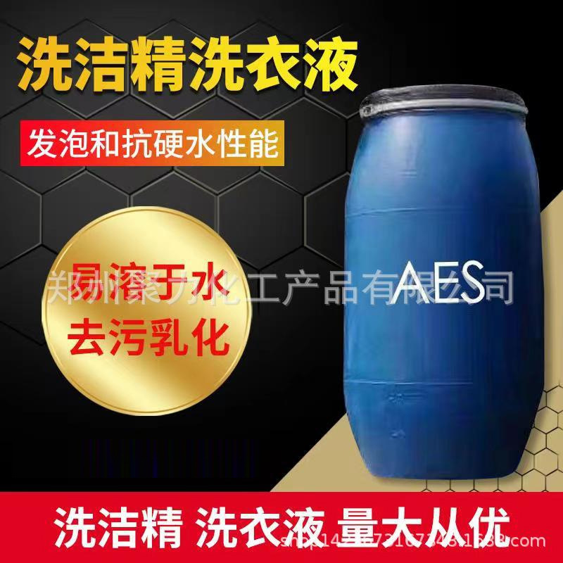 厂家批发零售AES现货 洗涤剂AES 表面活性剂AES发泡良好
