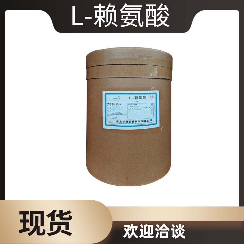 批发食品级赖氨酸 L-赖氨酸 食品级 营养强化剂 添加剂 量大优惠
