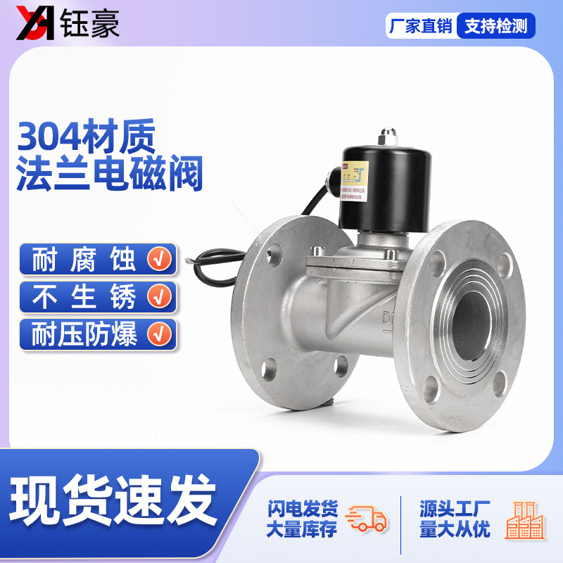 304不锈钢法兰电磁阀2W型水下户外防水220V管道控制水阀门开关24V