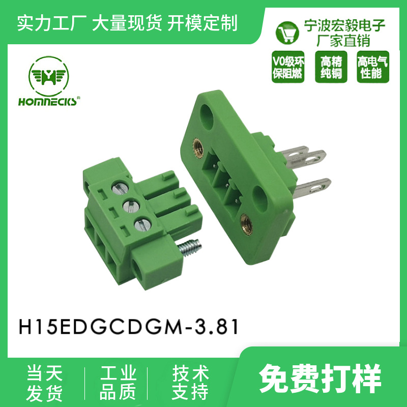 插拔式电气连接器H15EDGCDGM     新品推荐3.81MM间距穿墙接线端
