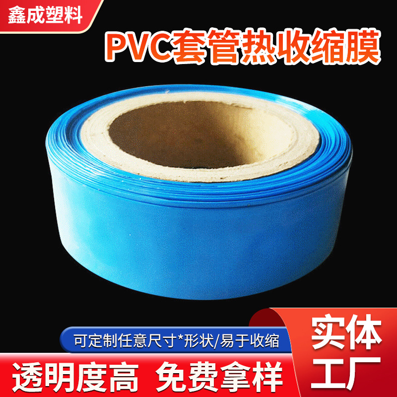 厂家供应pvc套管收缩膜 封口热缩膜 PVC收缩袋 PVC电池热收缩膜