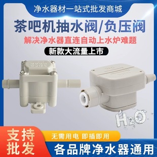 Water purifier directly connected to tea table kettle automatic water pumping valve tea bar machine pressure reducing valve NY negative pressure valve accessories