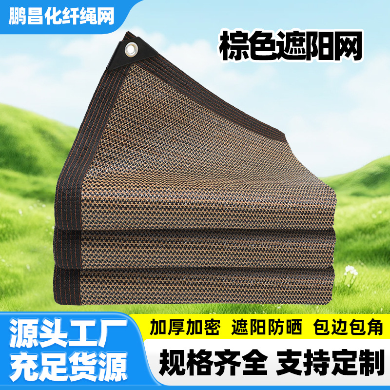 棕色遮阳网防晒网加密加厚遮阴网庭院楼顶阳台植物隔热网遮光网