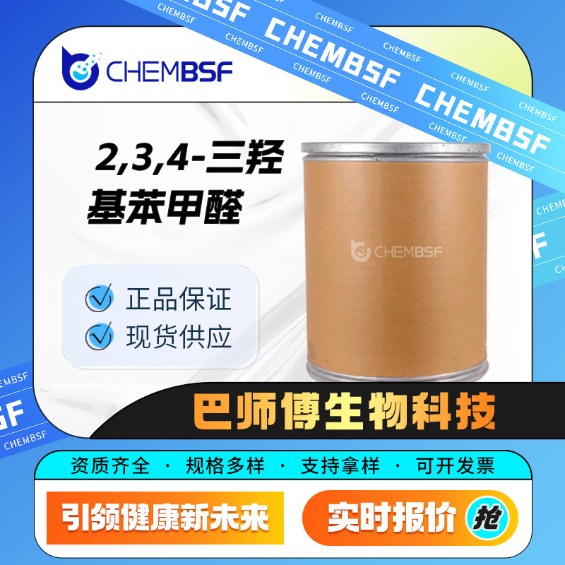 2,3,4-三羟基苯甲醛 合成材料中间体 2144-08-3 有机原料