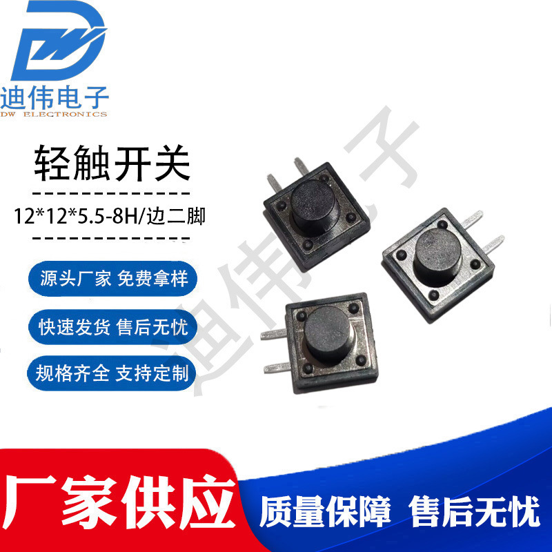 源头厂家 现货销售DW-12*12*5.5H~8H轻触开关12*12边二脚侧面插件