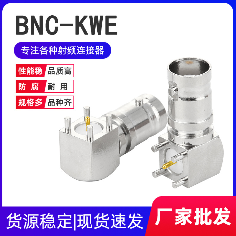 天线插座BNC-KWE母头 焊PCB板四脚直插Q9全铜镀镍 射频同轴连接器