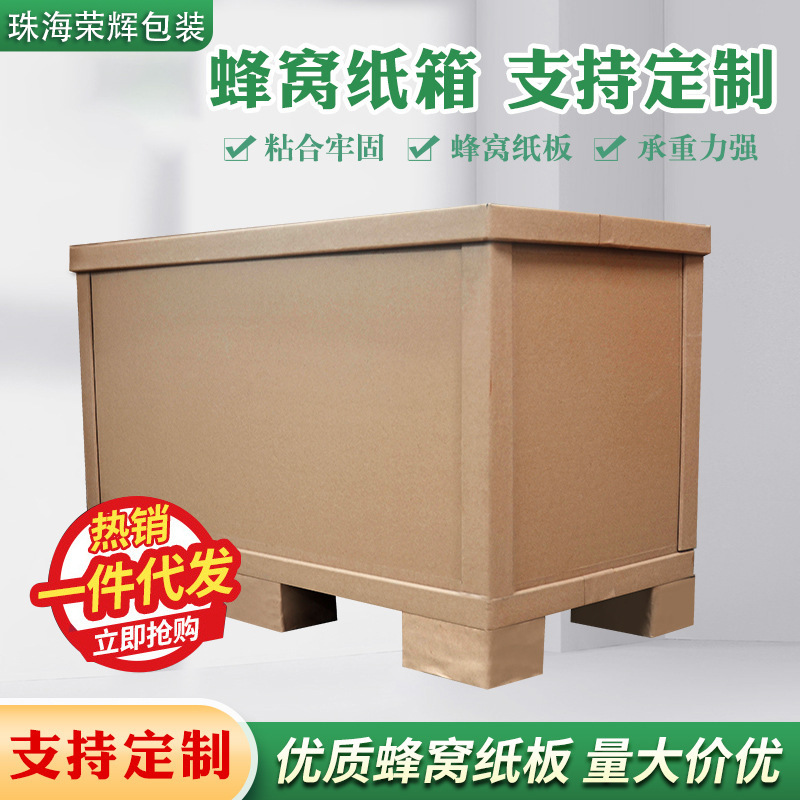 蜂窝纸箱重型包装蜂窝箱工厂直供承重大重型加厚蜂窝箱可按需设计