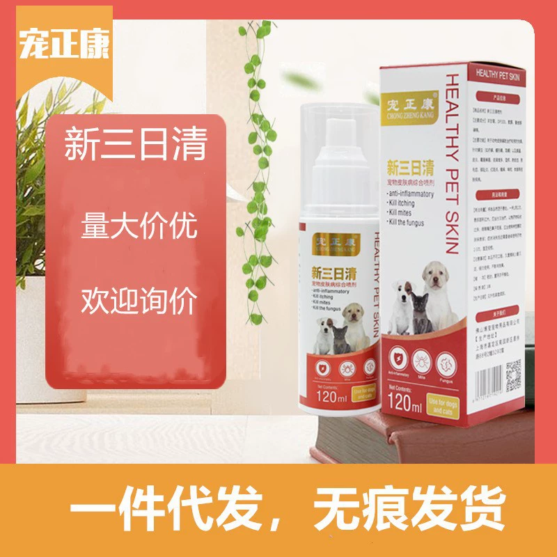 Новая трехдневная прозрачная кожа собаки Bing Cat and Dog Ringworm Zhen бактерии зуд кожи yan выпадение волос домашний мужчина спрей от насекомых