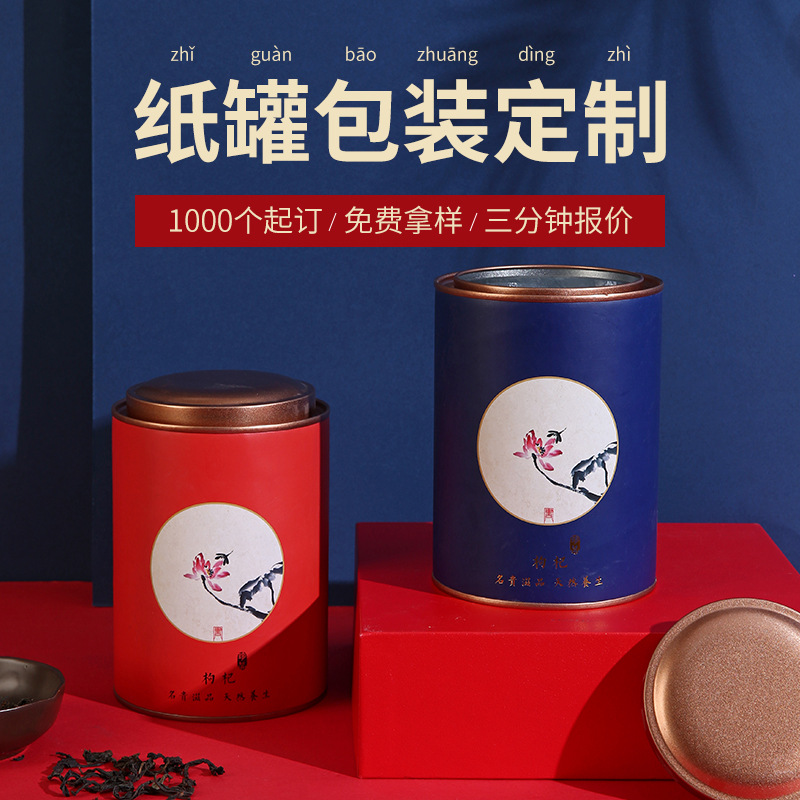 枸杞茶叶纸罐包装盒空盒茶叶罐圆筒对联彩印圆形牛皮铁盖纸筒纸管