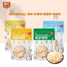 春光椰子脆片60g原味芒果榴莲海盐椰子片休闲追剧零食食品