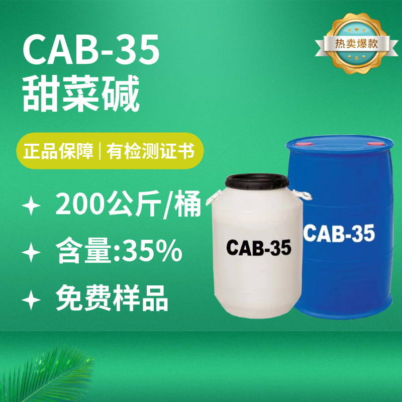 国产CAB35 含量35% 椰油酰胺丙基甜菜碱 发泡剂柔顺剂 甜菜碱