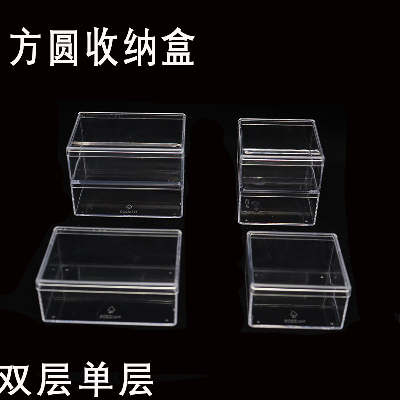 【方圆收纳盒】饰品配件整理塑料盒双层正方长方6*6新料 厂家直营